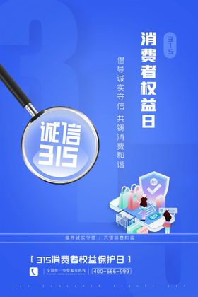 编号：04678509260707266810【酷图网】源文件下载-消费者权益宣传海报