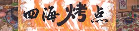四海烤点招牌展示
