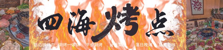 编号：11374504161654276093【酷图网】源文件下载-四海烤点招牌展示