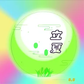 立夏节日节气天海报