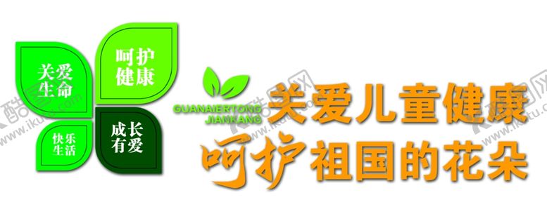 编号：17377602161605339985【酷图网】源文件下载-关爱儿童