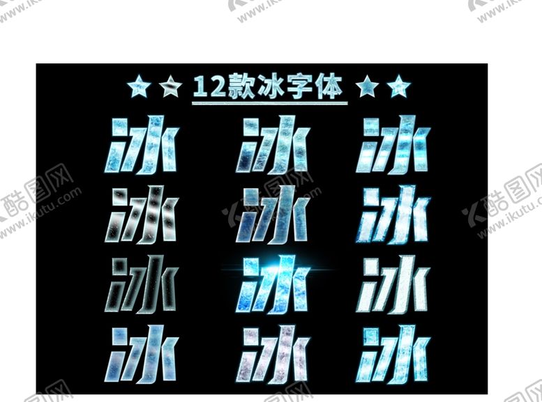 编号：87860707030658452206【酷图网】源文件下载-可编辑特效文字冰雪字蓝色质感字