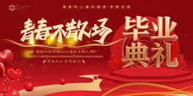 青春不散场毕业典礼展板海报