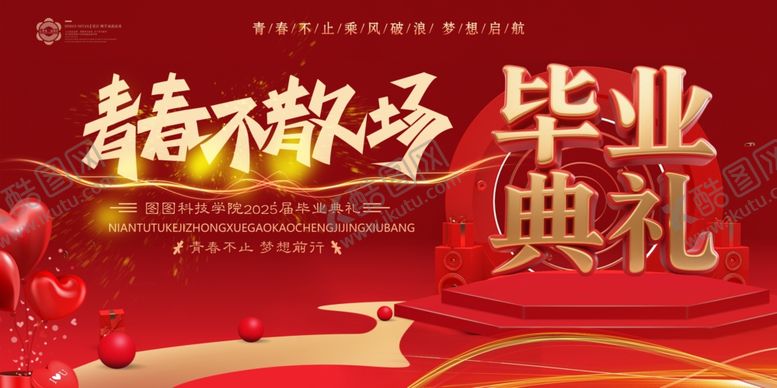 编号：44553607032205022694【酷图网】源文件下载-青春不散场毕业典礼展板海报