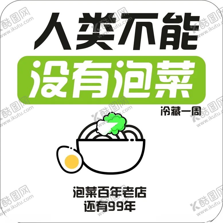 编号：94069801262108483879【酷图网】源文件下载-泡菜