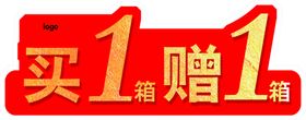 买一赠一 超市标签 标签 超市