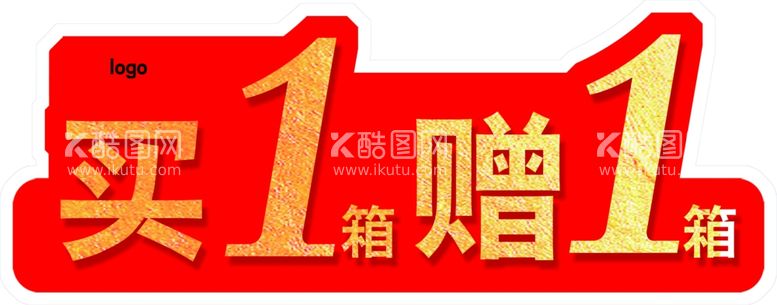 编号：65553812032140555894【酷图网】源文件下载-买一赠一 超市标签 标签 超市