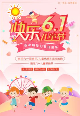 粉色卡通六一儿童节促销海报