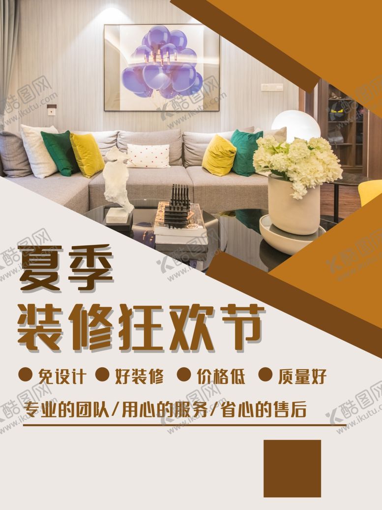编号：71150205012043464176【酷图网】源文件下载-装修海报