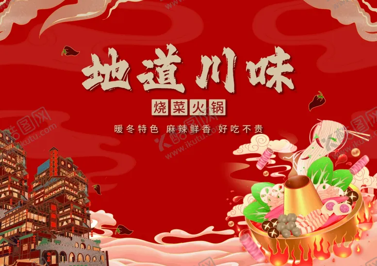 编号：27568702070133208753【酷图网】源文件下载-烧菜小火锅菜单