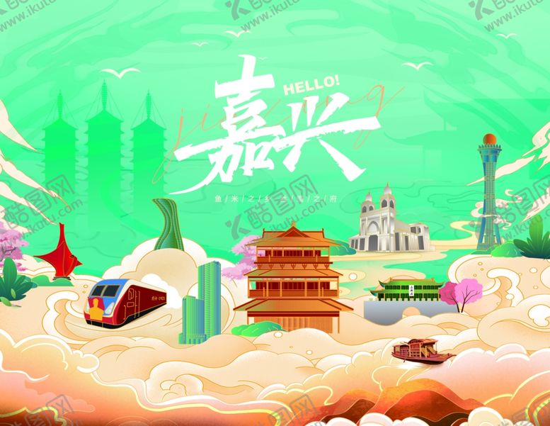 编号：12493210210610299965【酷图网】源文件下载-嘉兴地标海报