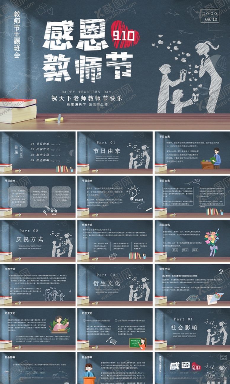 编号：39632004280417086046【酷图网】源文件下载-教师节PPT