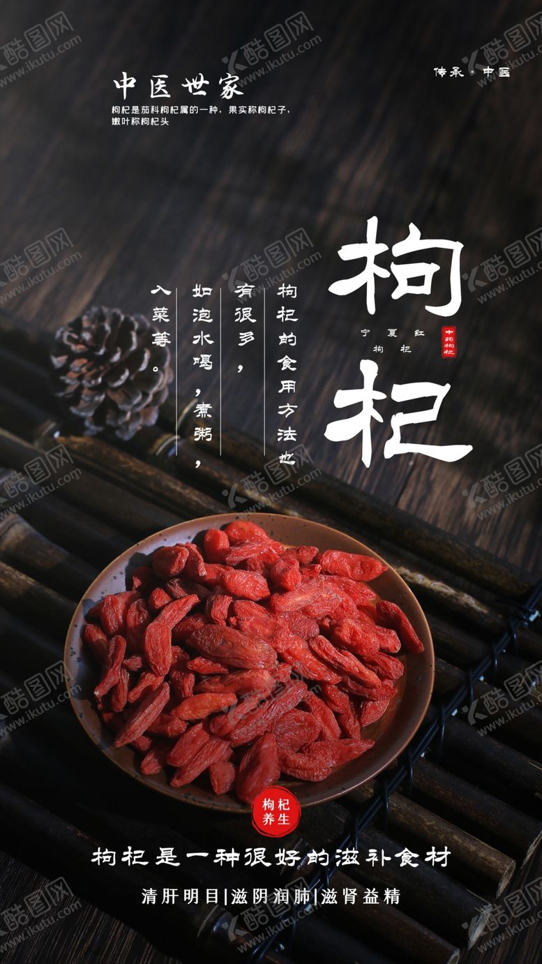 编号：18337205150244448913【酷图网】源文件下载-枸杞养生食材传统海报素材