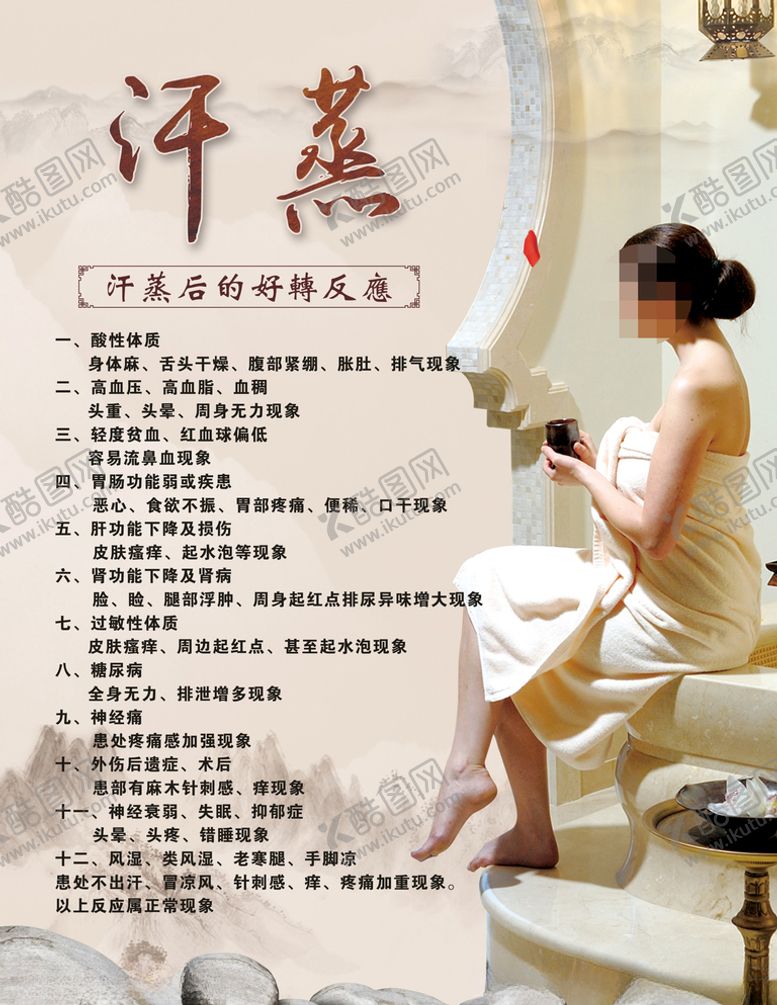 编号：74386704210955365694【酷图网】源文件下载-汗蒸海报