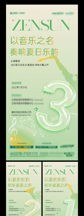 清新音乐节倒计时海报