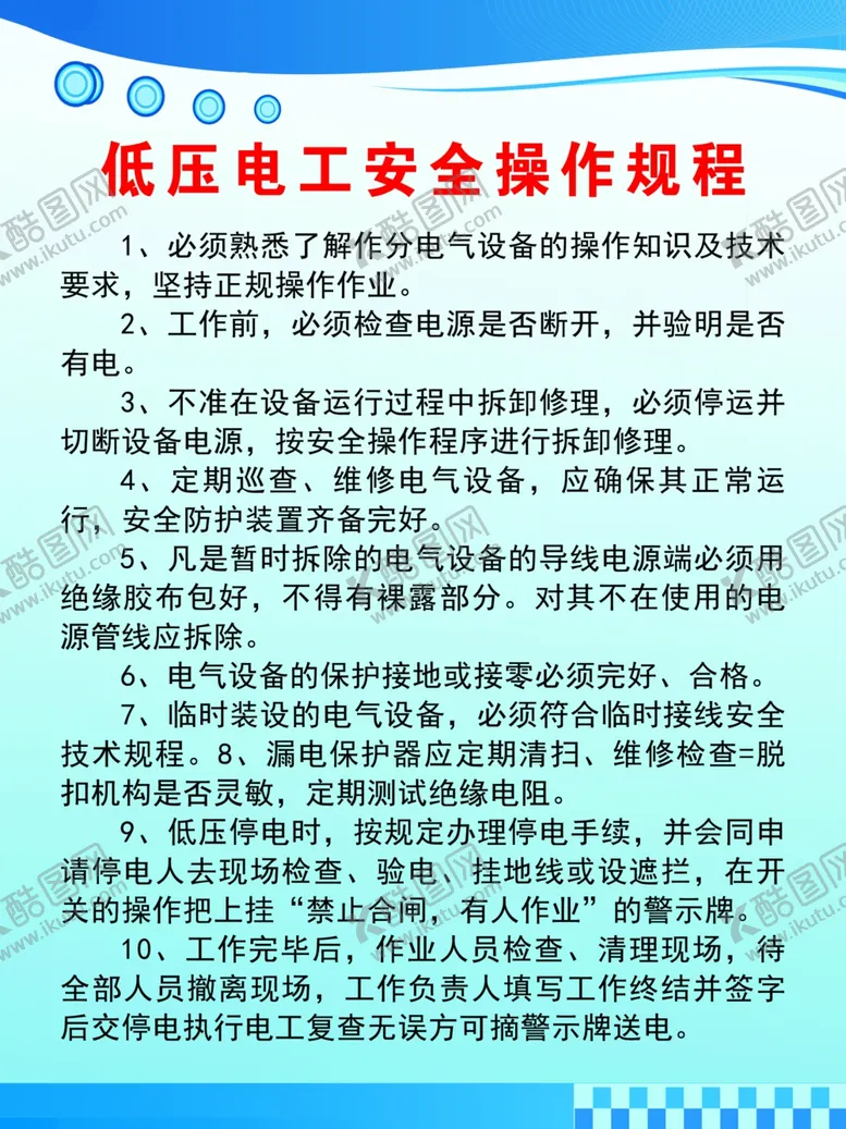 编号：71587902191704495673【酷图网】源文件下载-低压电工安全操作规程