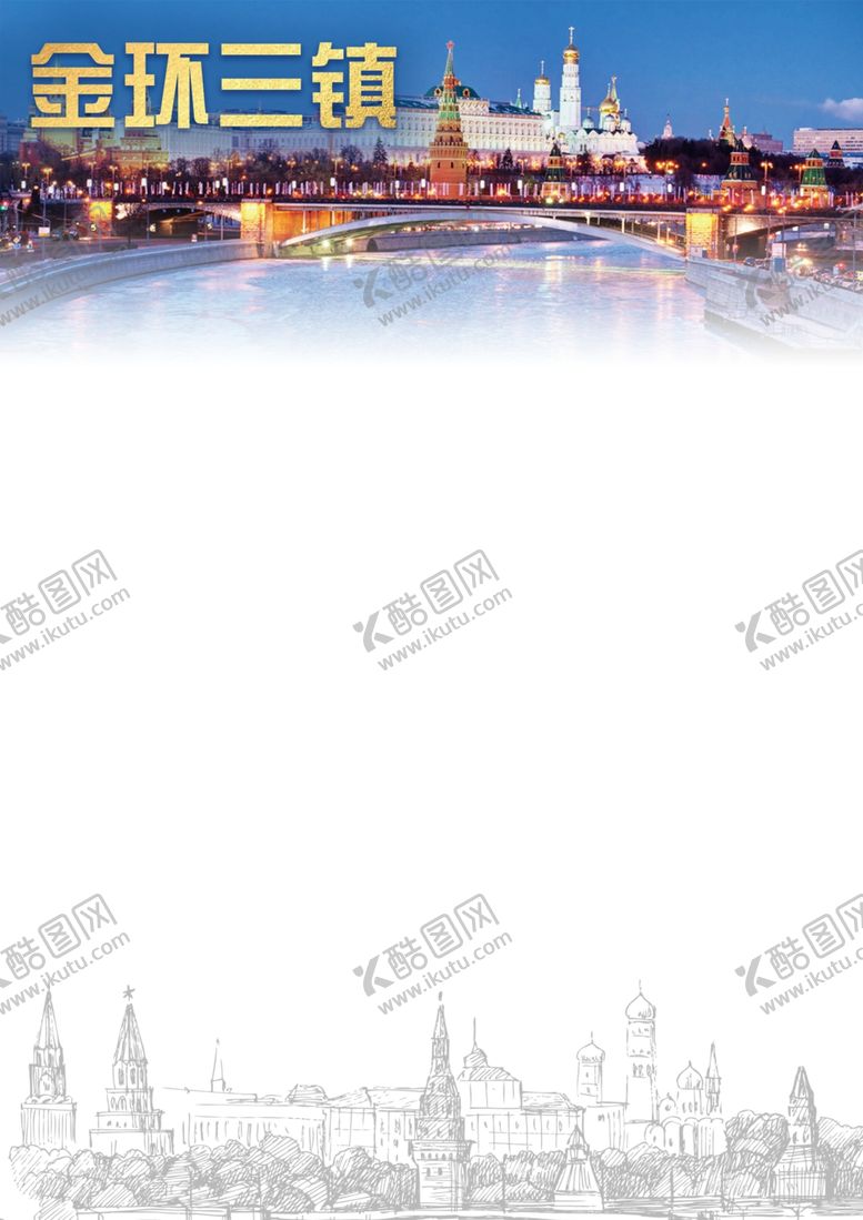 编号：50177309201757234996【酷图网】源文件下载-俄罗斯金环三镇