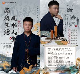 品质生活风水人生大师简介系列海报