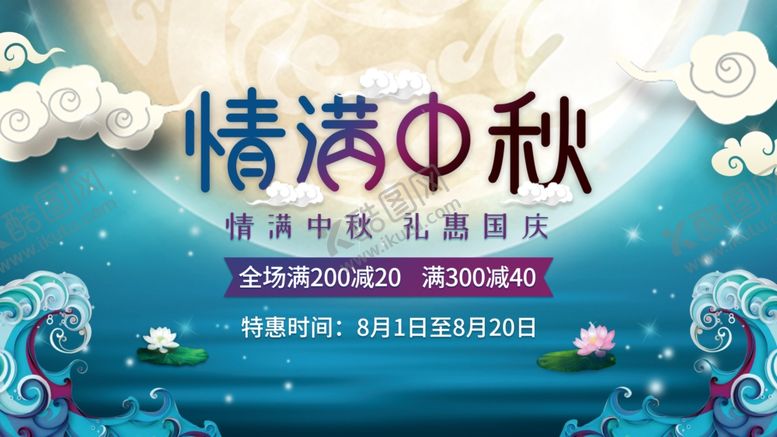 编号：19453809271726225226【酷图网】源文件下载-中秋海报