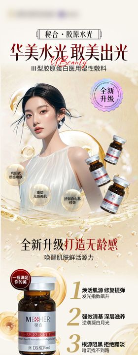 医美胶原水光合集海报