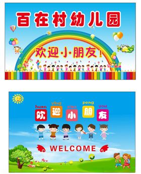 欢迎小朋友