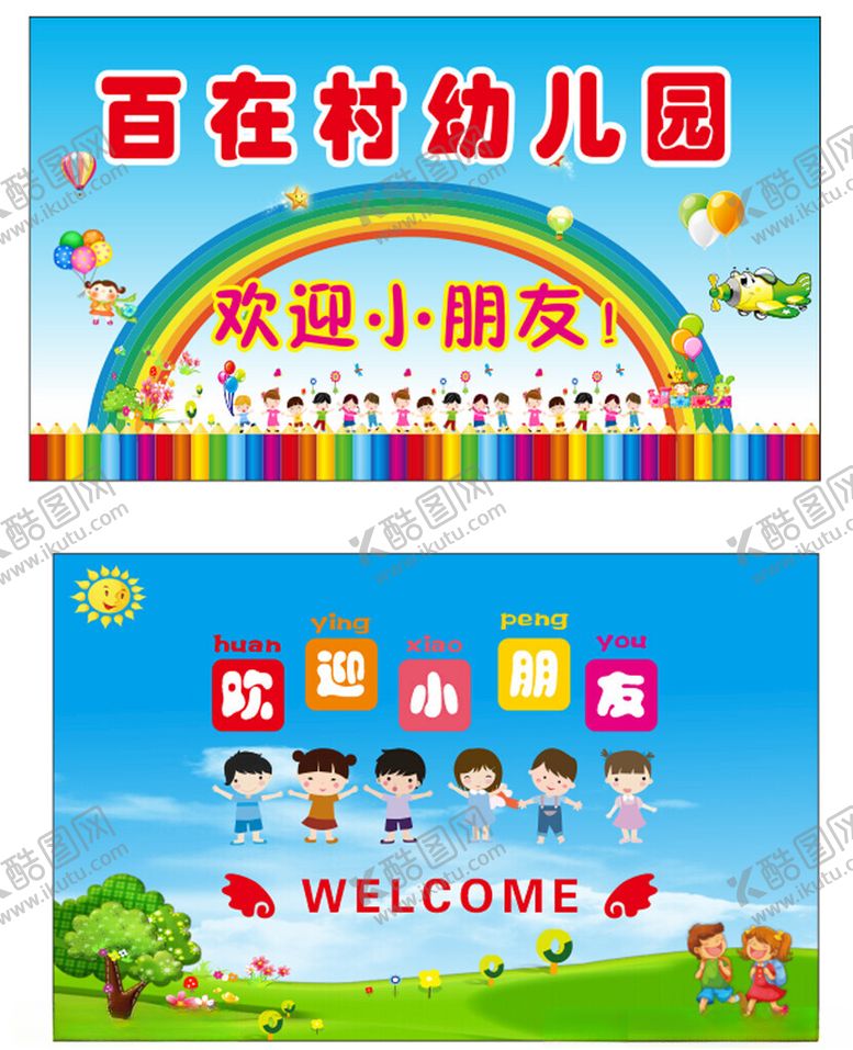 编号：17573209230958067964【酷图网】源文件下载-欢迎小朋友