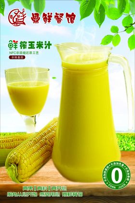 玉米汁