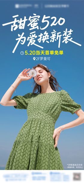 520情人节服装海报