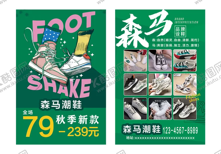 编号：13967210061658587508【酷图网】源文件下载-鞋店促销海报