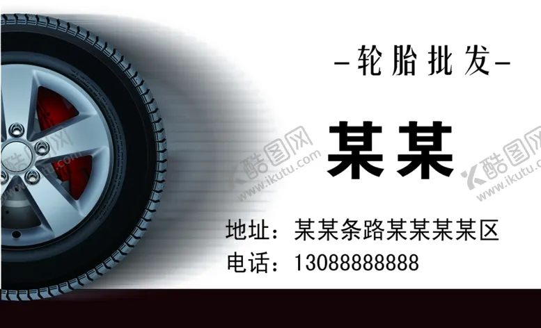 编号：29876404060108351890【酷图网】源文件下载-轮胎名片