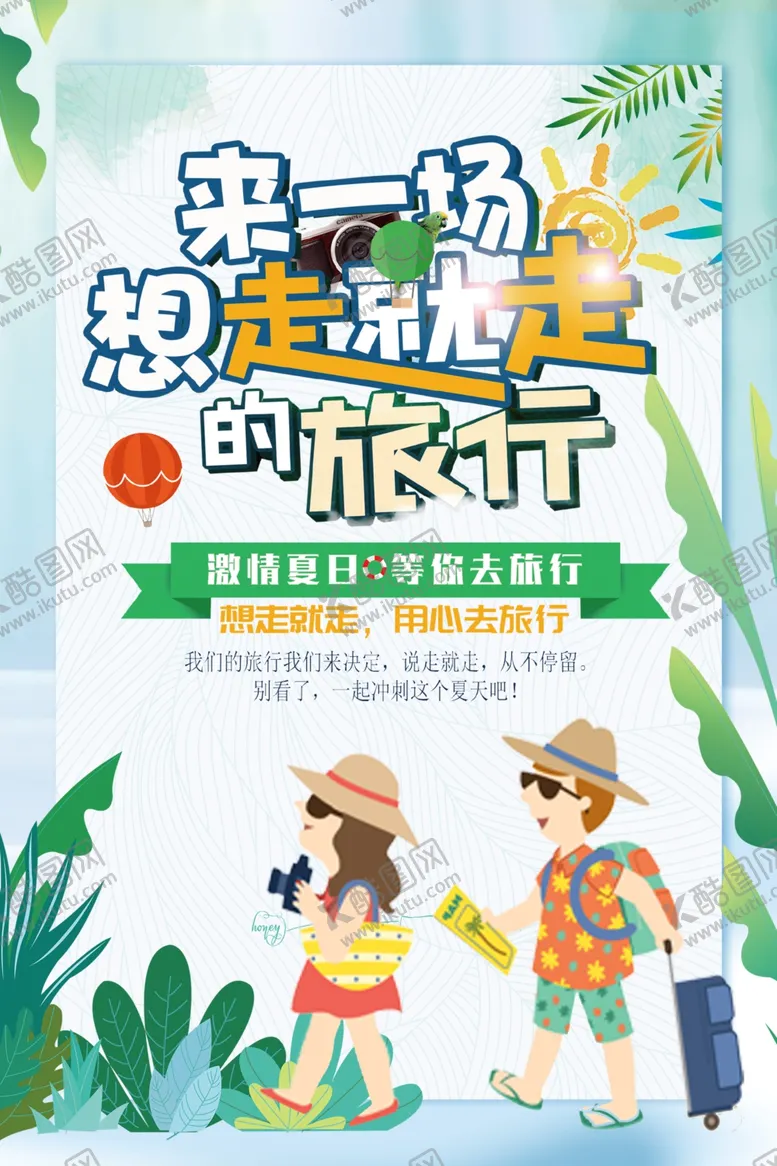 编号：80626105041851251794【酷图网】源文件下载-说走就走的旅行