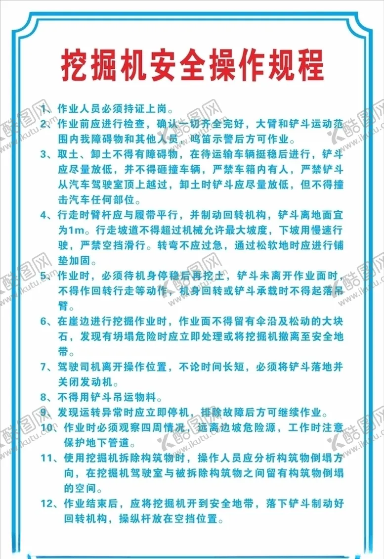 编号：73003204171002092169【酷图网】源文件下载-挖掘机安全操作规程