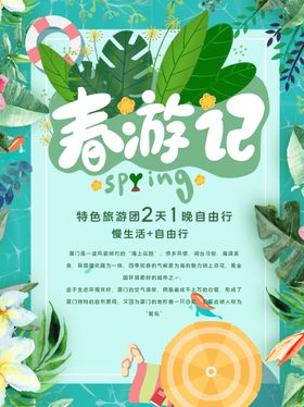 春游记