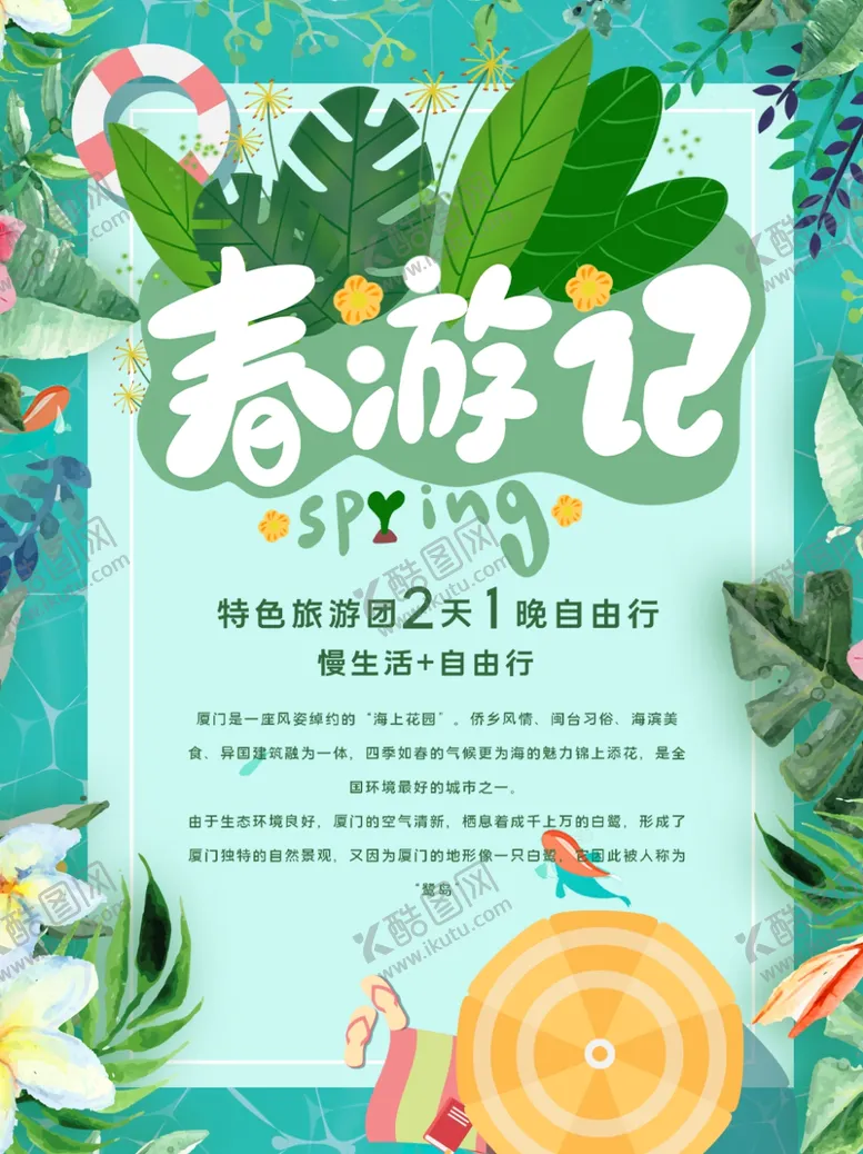 编号：70591606270637316589【酷图网】源文件下载-春游记