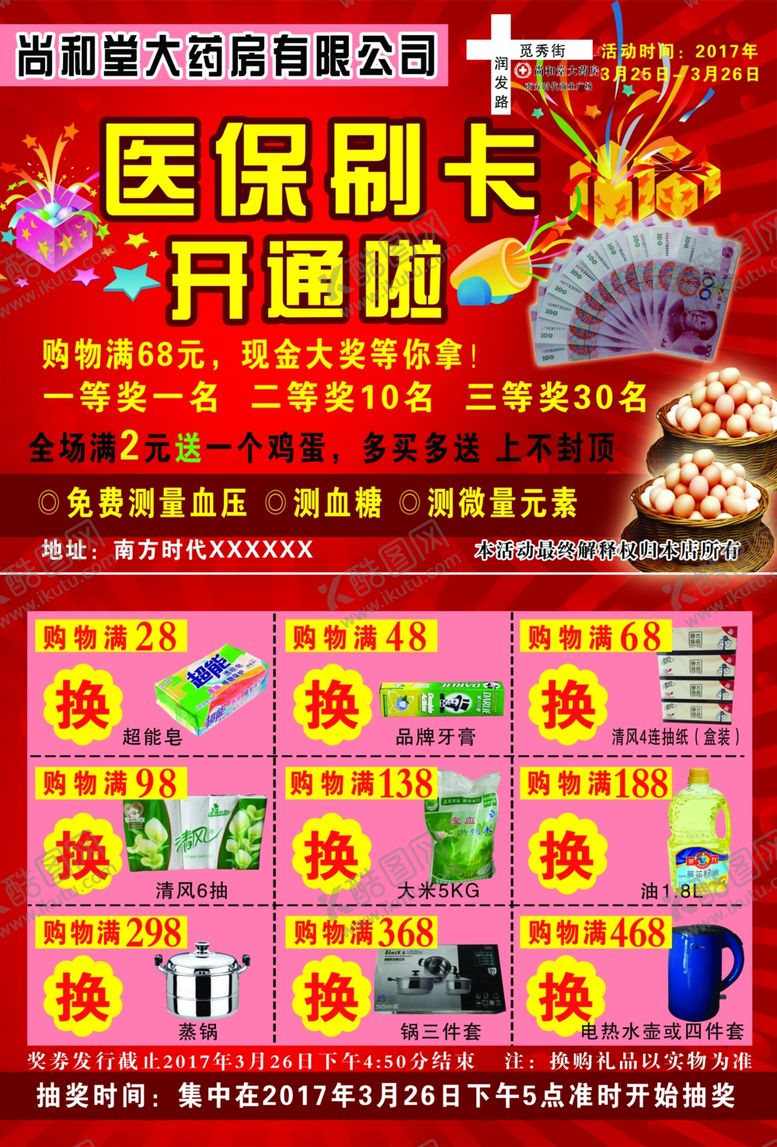 编号：30941010071324137623【酷图网】源文件下载-药房单页医保刷卡