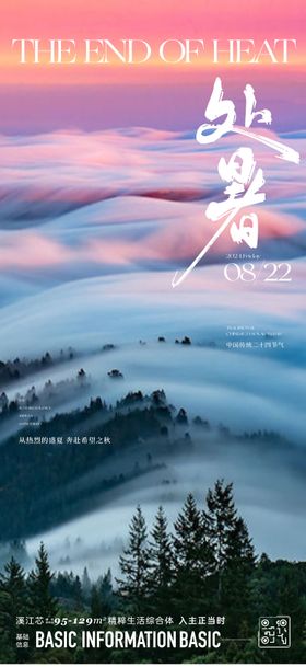 处暑海报
