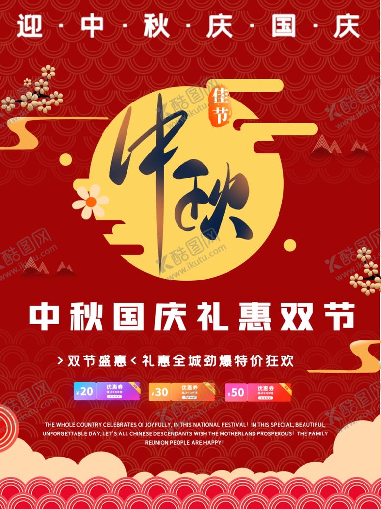 编号：68848606301045471724【酷图网】源文件下载-中秋国庆海报