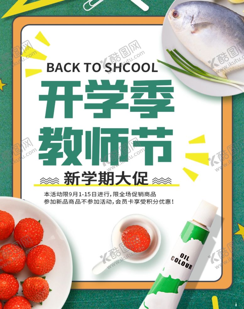 编号：27930706281120521005【酷图网】源文件下载-开学季海报