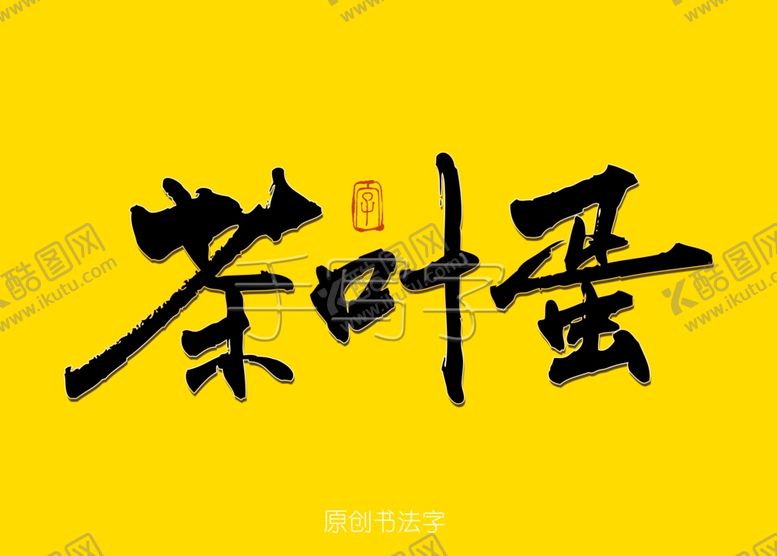 编号：90911310232304038785【酷图网】源文件下载-茶叶蛋书法字