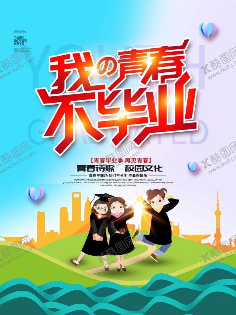 编号：53284105150513106731【酷图网】源文件下载-毕业季