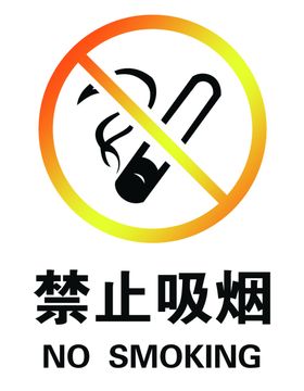 禁止吸烟