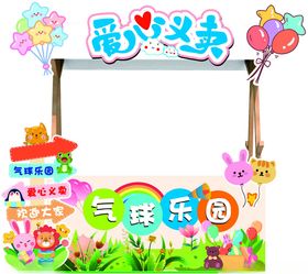 爱心义卖气球乐园场景