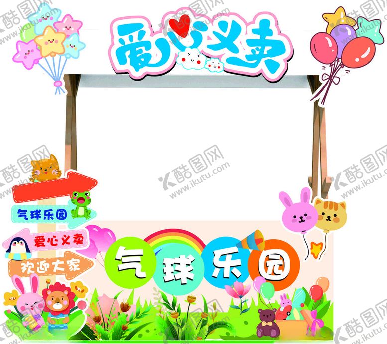 编号：40854711210300458531【酷图网】源文件下载-爱心义卖气球乐园场景
