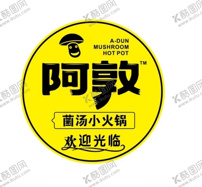 编号：80320004060059432644【酷图网】源文件下载-菌汤小火锅