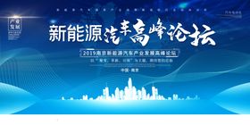 新能源高峰论坛