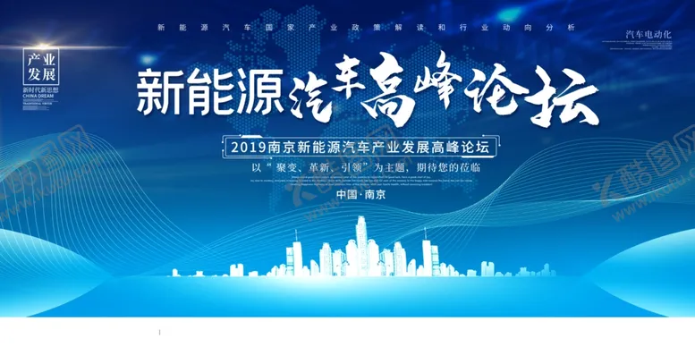 编号：41375806151224433712【酷图网】源文件下载-新能源汽车高峰论坛