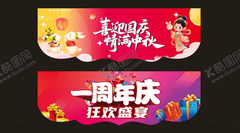 编号：84527011172249386436【酷图网】源文件下载-店庆一周年中秋节吊旗