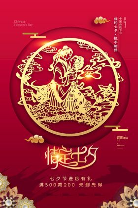 七夕节促销节活动节海报宣传