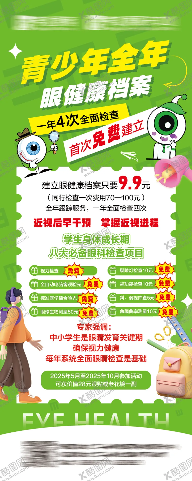 编号：40144506231733097057【酷图网】源文件下载-视力海报