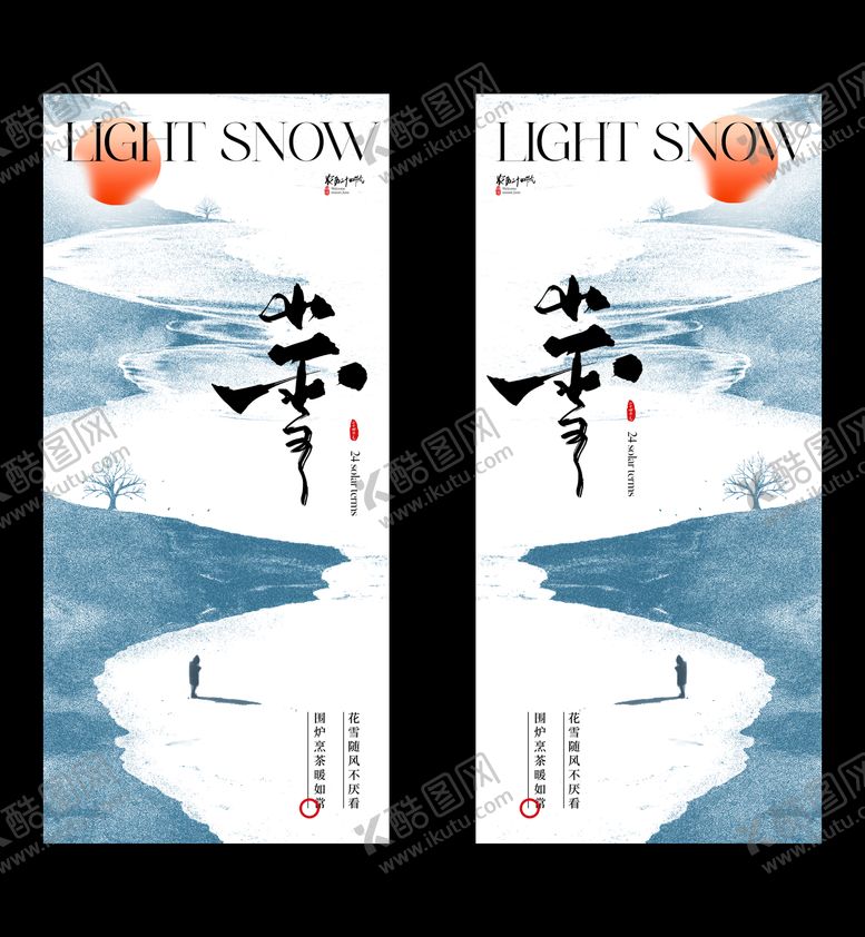 编号：34107411140204116810【酷图网】源文件下载-小雪节气系列海报
